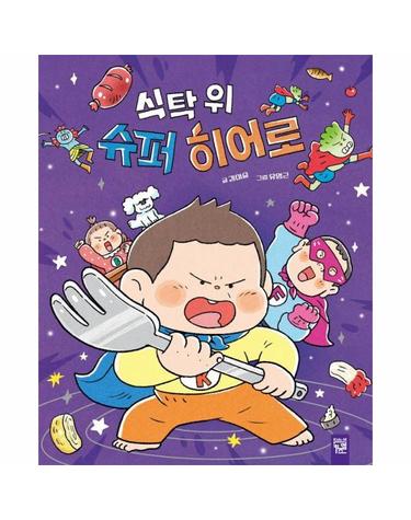 식탁 위 슈퍼 히어로 (양장)