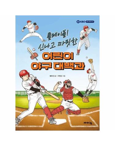 플레이볼! 신나고 짜릿한 어린이 야구 대백과 - 바이킹 어린이 도감 시리즈