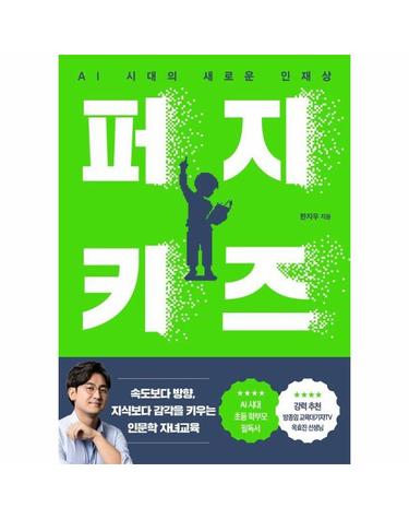 퍼지 키즈 - AI 시대의 새로운 인재상