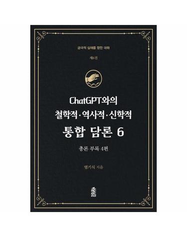 ChatGPT와의 철학적 역사적 신학적 통합 담론 6 - 궁극적 실재를 향한 대화