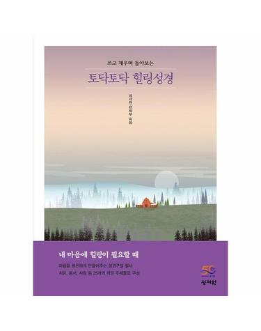 토닥토닥 힐링성경 - 올컬러 성경 필사