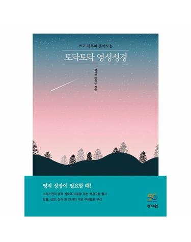토닥토닥 영성성경 - 올컬러 성경 필사