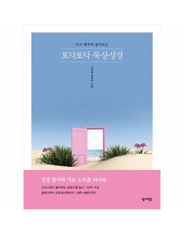 토닥토닥 묵상성경 - 올컬러 성경 필사