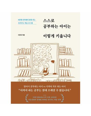 스스로 공부하는 아이는 이렇게 키웁니다 - 8살에 시작해서 평생 가는 자기주도 학습 로드맵