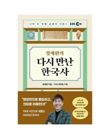 정재환의 다시 만난 한국사 - 나의 두 번째 교과서 시즌3