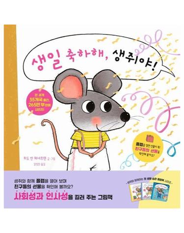 생일 축하해, 생쥐야! - 생쥐와 함께하는 첫 생활 습관 플랩북 (양장)