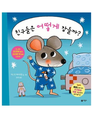 친구들은 어떻게 잠들까? - 생쥐와 함께하는 첫 생활 습관 플랩북