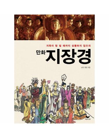 만화 지장경 지옥이 텅 빌 때까지 성불하지 않으리