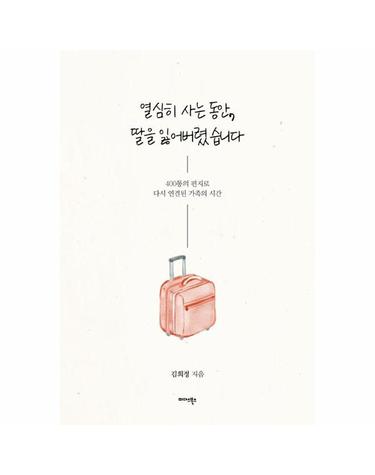 열심히 사는 동안, 딸을 잃어버렸습니다 - 400통의 편지로 다시 연결된 가족의 시간