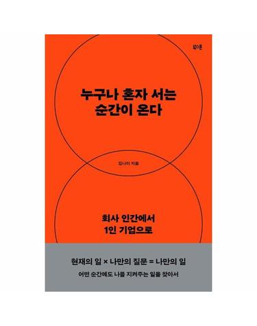 누구나 혼자 서는 순간이 온다 - 회사 인간에서 1인 기업으로
