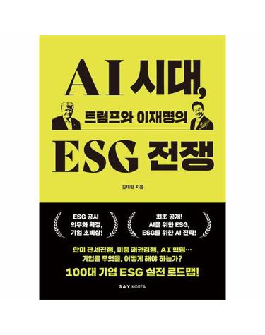 AI 시대, 트럼프와 이재명의 ESG 전쟁