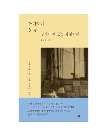 쓰다보니 문득 당신이 와 있는 것 같아서 - 드라마작가의 가장 사적인 기록