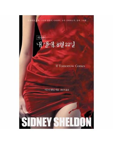 내 생애, 8월 22일 (개정판)