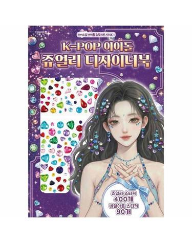 K-POP 아이돌 비비드업 쥬얼리 디자이너북 - 비비드업 아이돌 쥬얼리북 시리즈 1