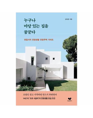 누구나 마당 있는 집을 꿈꾼다 - 찬집사의 전원생활 전원주택 가이드 - 좋은 습관 시리즈 66