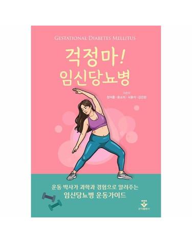 걱정마! 임신당뇨병