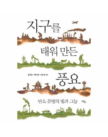 지구를 태워 만든 풍요 - 탄소 문명의 빛과 그늘 (양장)