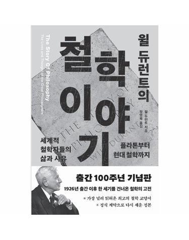 윌 듀런트의 철학이야기 - 플라톤부터 현대 철학까지 세계적 철학자들의 삶과 사유