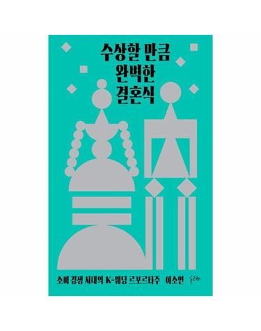 수상할 만큼 완벽한 결혼식 - 소비 경쟁 시대의 K-웨딩 르포르타주