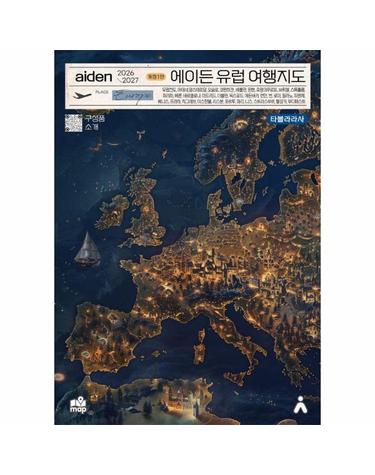 에이든 유럽 여행지도 2026-2027 - 에이든 여행지도&가이드북