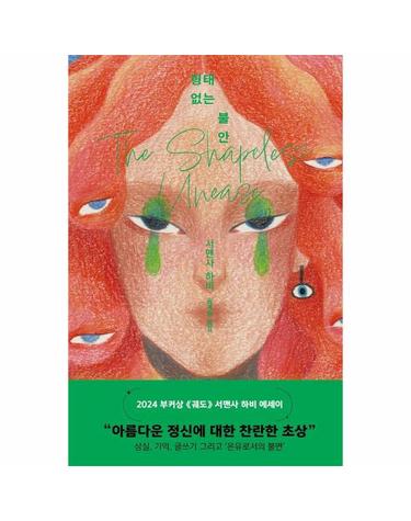 형태 없는 불안 - 2024 부커상 수상 작가 서맨사 하비 에세이 (양장)