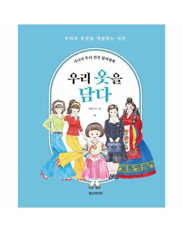 시니어 두뇌 건강 컬러링북 - 우리 옷을 담다 (스프링)