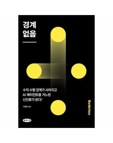 경계 없음 - 수직 수평 경계가 사라지고 AI 에이전트를 거느린 신인류가 온다!