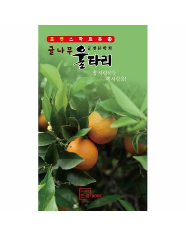 귤나무 울타리 - 포켓스마트북17