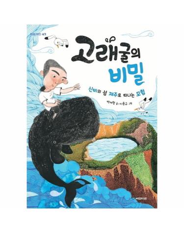 고래굴의 비밀 신비의 섬 제주로 떠나는 모험