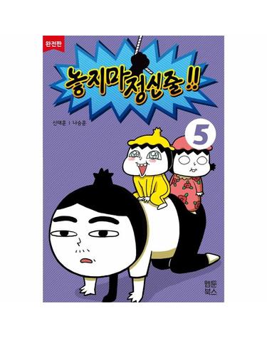 놓지마 정신줄 완전판 5