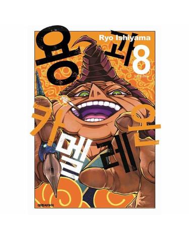 용과 카멜레온 8