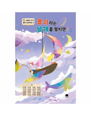 용기라는 날개를 펼치면 - 어린이 작가 출판 프로젝트 4
