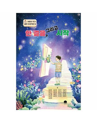 한 걸음, 그리고 시작 - 어린이 작가 출판 프로젝트 5