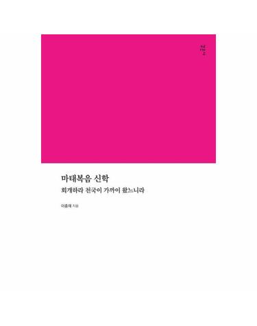 마태복음 신학 - 회개하라 천국이 가까이 왔느니라