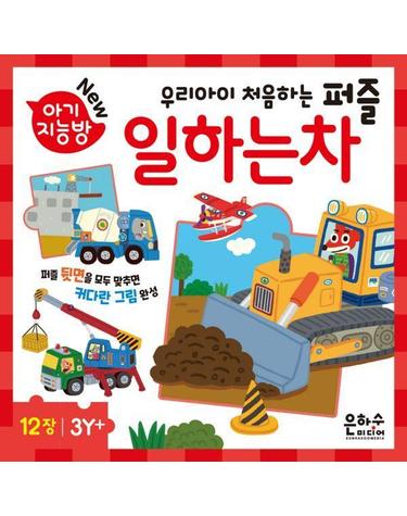 아기지능방 - 일하는 차 퍼즐