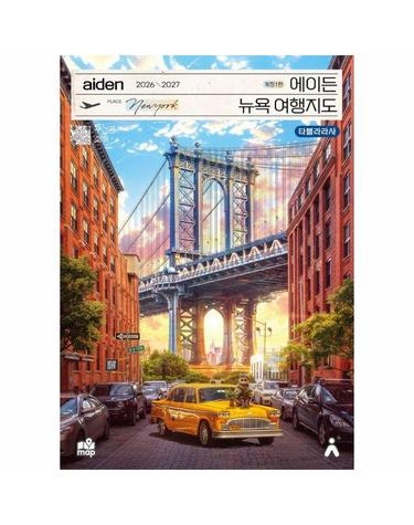 에이든 뉴욕 여행지도 (2026~2027) (개정판)