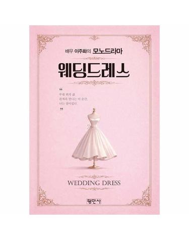 웨딩드레스 - 배우 이주화의 모노드라마