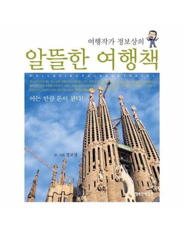 여행작가 정보상의 알뜰한 여행책