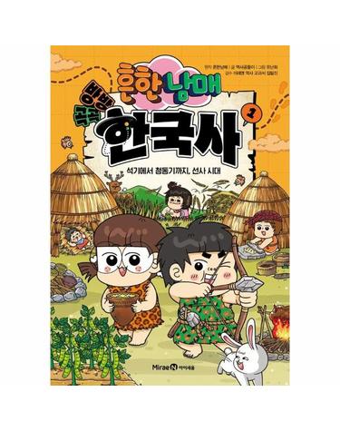 흔한남매 방방곡곡 한국사 1 - 석기에서 청동기까지, 선사 시대 (양장)
