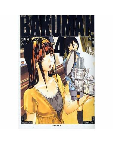 바쿠만 BAKUMAN 4