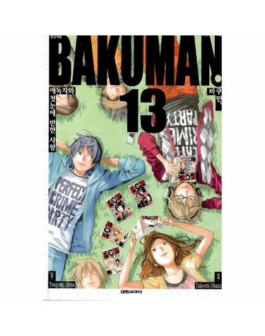 바쿠만 BAKUMAN 13