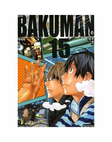 바쿠만 BAKUMAN 15