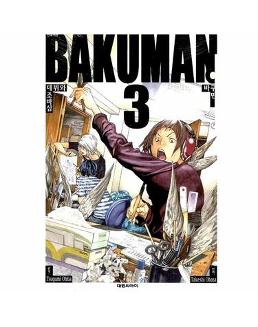 바쿠만 BAKUMAN 3