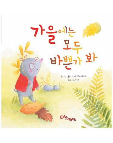 가을에는 모두 바쁜가 봐 - 생각말랑 그림책 (양장)