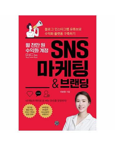 월 천만 원 수익화 계정 만드는 SNS 마케팅 & 브랜딩