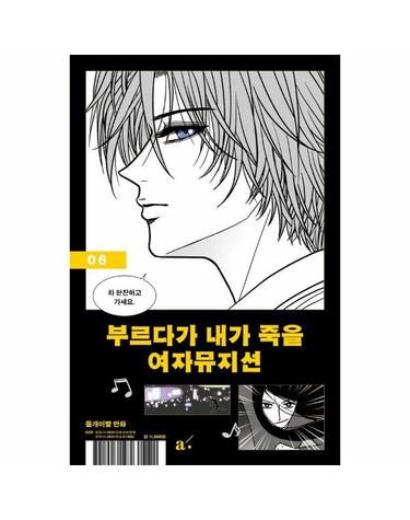부르다가 내가 죽을 여자뮤지션 6