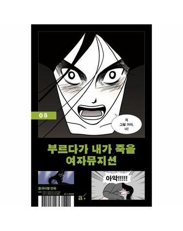 부르다가 내가 죽을 여자뮤지션 5