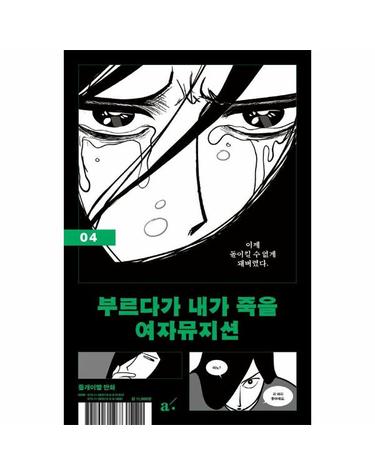 부르다가 내가 죽을 여자뮤지션 4