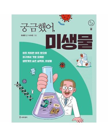 궁금했어, 미생물 - 사이언스 틴스 20