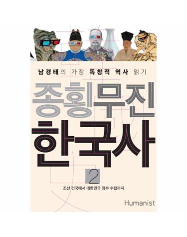 종횡무진 한국사. 2 남경태의 가장 독창적 역사 읽기  조선 건국에서 대한민국 정부 수립까지
